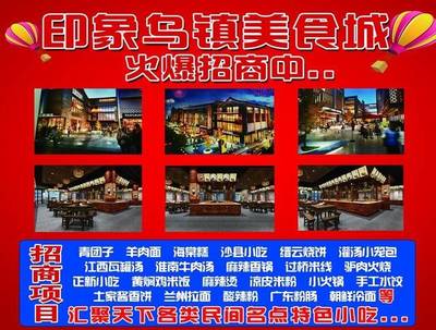 印象烏鎮(zhèn)美食城 餐飲加盟首選，火爆招商中