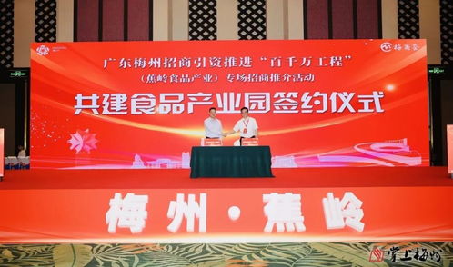 廣東梅州招商引資推進(jìn)“百千萬(wàn)工程” 蕉嶺食品產(chǎn)業(yè)專場(chǎng)招商推介活動(dòng)在廣州舉行，現(xiàn)場(chǎng)簽約9個(gè)項(xiàng)目總投資26億元